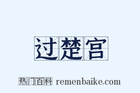 过楚宫是什么意思的图片